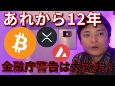 ビットコインあれから12年、金融庁警告の取引所は大丈夫？【仮想通貨 暗号通貨 暗号資産 BTC ETH XRP AVAX TIA 他】