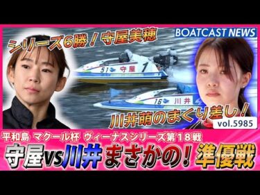 シリーズ6勝守屋美穂vs川井萌まさかの！準優戦│BOATCAST NEWS 2024年11月29日│