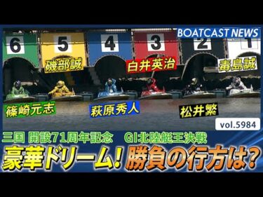 豪華2ndドリーム！ 勝負の行方は？│BOATCAST NEWS 2024年11月29日│