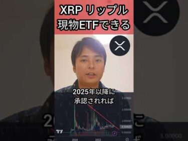 リップル XRP 現物ETFが爆誕する #仮想通貨 #暗号資産 #暗号通貨