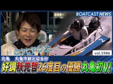 好調！秋元哲26度目の優勝 丸亀初V！│BOATCAST NEWS 2024年11月29日│