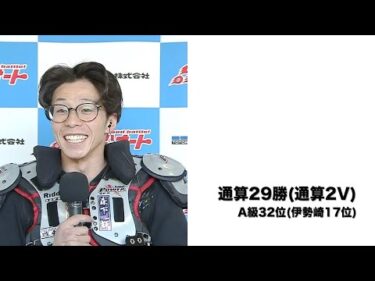 サンケイスポーツ杯G1第66回スピード王決定戦3日目(2024年11月29日)　勝ち上がり選手インタビュー