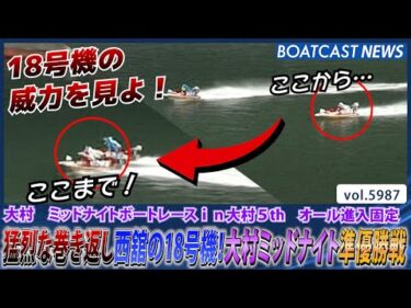 猛烈な巻き返し西舘の18号機！大村ミッドナイト準優勝戦│BOATCAST NEWS 2024年11月29日│