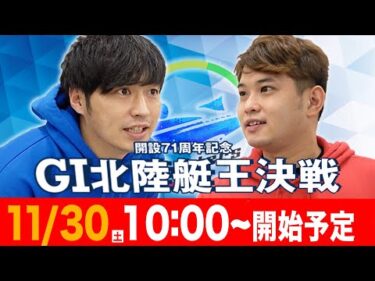 【ボートレース三国】開設71周年記念 GⅠ北陸艇王決戦3日目を全12レースぶっ通し予想!!【11月30日】