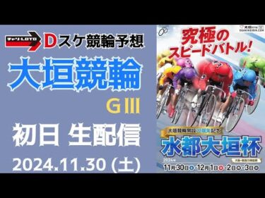 大垣競輪 ＧⅢ【水都大垣杯】初日【一次予選/特選】競輪ライブ 11/30