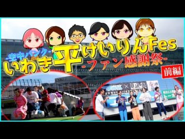 いわき平競輪 応援サポーター全員集合！『楽しみかたいろいろ・いわき魅力発見旅』いわき平けいりんFes(前編)