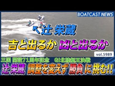 辻栄蔵 調整を変えず 勝負に挑む!!│BOATCAST NEWS 2024年11月30日│