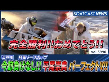 今節負けなし!! 平尾崇典 パーフェクトV!!│BOATCAST NEWS 2024年11月30日│