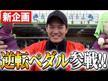 前橋競輪×逆転ペダルのコラボ企画！！〇〇〇万円で前橋競輪を盛り上げろ！！