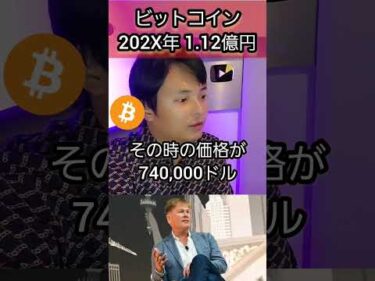 ビットコイン202X年に1.12億円に #暗号資産 #投資 #仮想通貨 #暗号通貨