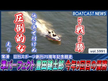 準パーフェクト 豊田健士郎 今年9回目の優勝│BOATCAST NEWS 2024年11月30日│