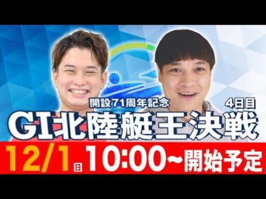 【ボートレース三国】開設71周年記念 GⅠ北陸艇王決戦4日目を全12レースぶっ通し予想!!【12月1日】