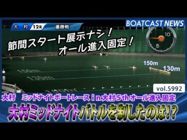 スタート展示ナシ！オール進入固定！大村ミッドナイトバトルを制したのは!?│BOATCAST NEWS 2024年11月30日│