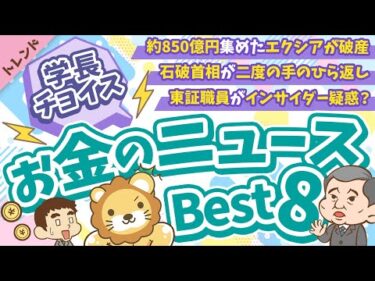 第117回 【知ると役立つ】2024年10月　学長が選ぶ「お得」「トレンド」お金のニュース Best8