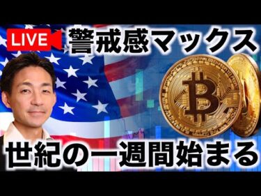 【Live】今週の仮想通貨は世紀の山場を迎える。