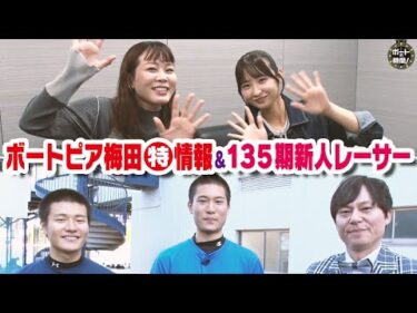 ボートの時間！ # 449 「ボートピア梅田マル特情報＆１３５期新人レーサー」2024年11月3日放送【サンテレビ】