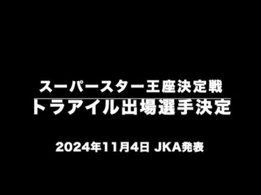 スーパースター王座決定戦・トライアル出場選手決定(2024年11月4日・JKA発表)