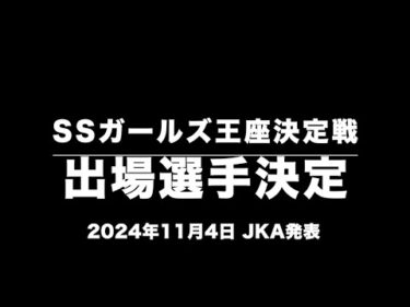 スーパースターガールズ王座決定戦・出場選手決定(2024年11月4日・JKA発表)