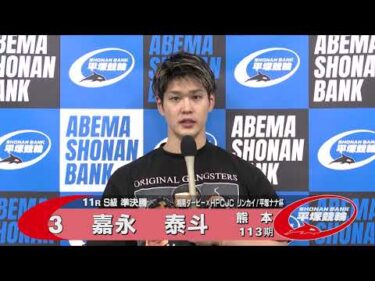 2024.11.05 FⅠナイター 湘南ダービー×HPCJCリンカイ！平塚ナナ杯 11R Ｓ級準決勝 選手インタビュー【平塚競輪】本場開催