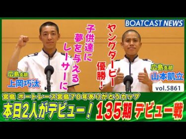 本日2人がデビュー！135期 デビュー戦│BOATCAST NEWS 2024年11月5日│