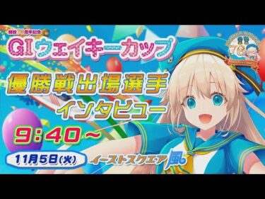 GIウェイキーカップ競走 開設70周年記念～優勝戦出場選手インタビュー～