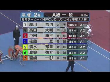 2024年11月5日 平塚競輪場2日目 A級一般