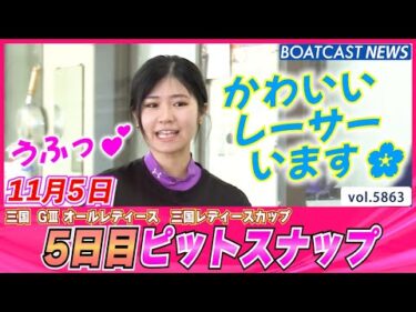 本日も笑顔あふれるレーサーご覧あれ💕5日目ピットスナップ│BOATCAST NEWS 2024年11月5日│