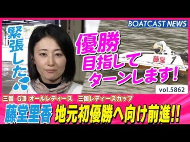 藤堂里香 地元初優勝へ前進!!  整備も成功☆ │BOATCAST NEWS 2024年11月5日│