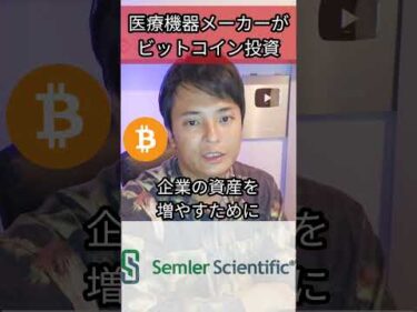 医療機器メーカーがビットコイン投資 #投資 #米国株 #仮想通貨