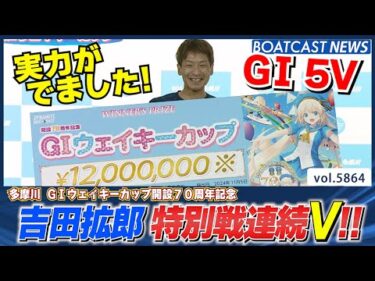 絶好調吉田拡郎！  特別戦連続V G1 5度目の優勝!!│BOATCAST NEWS 2024年11月5日│