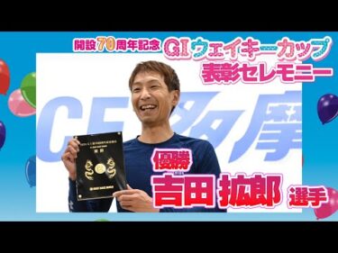 【表彰セレモニー】GIウェイキーカップ 開設70周年記念 ※最後におまけつき！#吉田拡郎