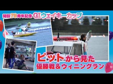 【ピットから見た優勝戦＋ウィニングラン】GIウェイキーカップ 開設70周年記念