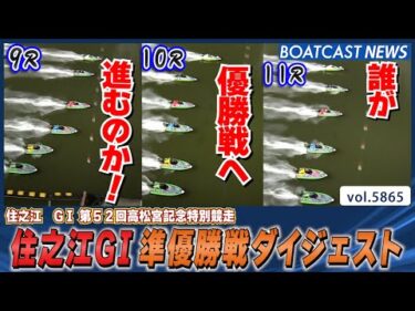 誰が優勝戦へ進むのか!? 住之江G1準優勝戦ダイジェスト！│BOATCAST NEWS 2024年11月5日│