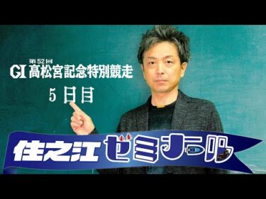 住之江ゼミナール【G1第52回高松宮記念特別競走　５日目】