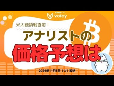 米大統領選直前‼️アナリストの価格予測は？/イーサリアムWP11周年㊗️【Voicy11月5日放送】