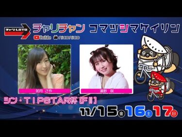 【小松島競輪】 シン・ＴＩＰＳＴＡＲ杯[FⅡミッドナイト]  11/17（日）【最終日】#小松島競輪ライブ #小松島競輪中継