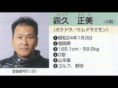 元祖・ドラえもん大好きオートレーサーはこの人だ(って私は全く存じ上げませんでした・・・)!　現在は一人も残っていない「4期生」の面構えを堪能しよう〜オートレース選手名鑑(1998年)より〜