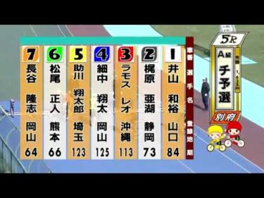 別府競輪　2024/11/06　1日目　5R