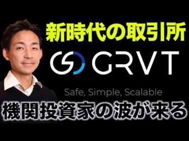 新時代のDEXとなるか？GRVT CEOインタビュー