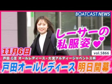 戸田にめっちゃかわいいレーサー集合😺 いつもと違う姿で💕│BOATCAST NEWS 2024年11月6日│