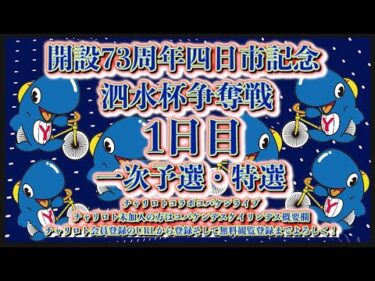 2024四日市記念ナイター１日目チャリロトコラボコバケンライブ