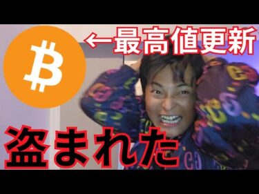 最高値更新したビットコイン盗まれました【仮想通貨 暗号通貨 暗号資産 BTC イーサリアム リップル ソラナ BNB トロン トンコイン他】