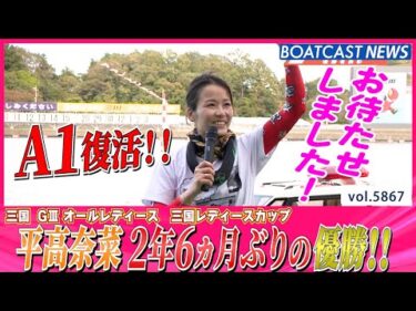 平高奈菜 大好きな三国で2年6ヵ月ぶりの優勝!! 通算34V│BOATCAST NEWS 2024年11月6日│