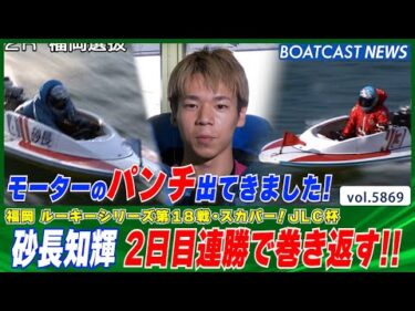 砂長知輝 3号艇・4号艇で巻き返しの2日目連勝!! │BOATCAST NEWS 2024年11月6日│