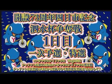 2024四日市記念ナイター１日目コバケンデスケイリンデス