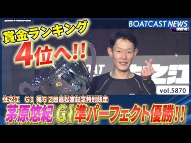 茅原悠紀  準パーフェクト優勝!! 賞金ランキング4位浮上!!│BOATCAST NEWS 2024年11月6日│