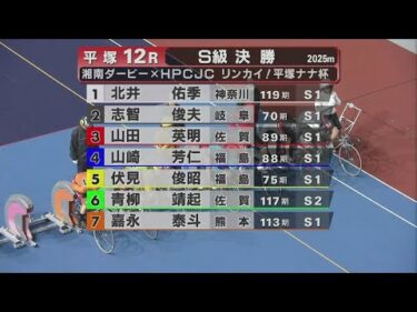 2024.11.06 FⅠナイター湘南ダービー×HPCJCリンカイ！平塚ナナ杯 【平塚競輪】本場開催 最終日【1R～12R】