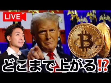 【Live】仮想通貨の上昇止まりません！