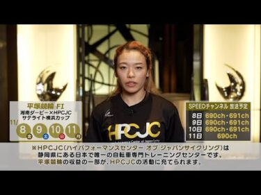 【佐藤水菜選手】11/8〜11/11 平塚競輪FⅠ 湘南ダービー×HPCJCリンカイ！平塚ナナ杯 開催告知ビデオレター