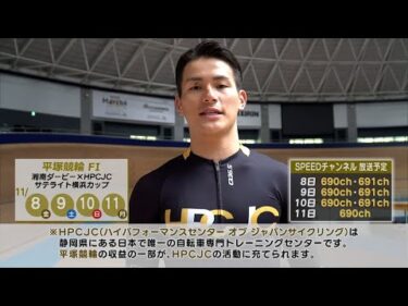 【太田海也選手】11/8〜11/11 平塚競輪FⅠ 湘南ダービー×HPCJCサテライト横浜カップ 開催告知ビデオレター